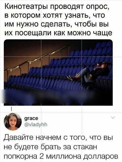 Кинотеатры проводят опрос в котором хотят узнать что им нужно сделать чтобы вы их посещали как можно чаще 9гасе надунн Давайте начнем с того что вы не будете брать за стакан попкорне 2 миллиона долларов
