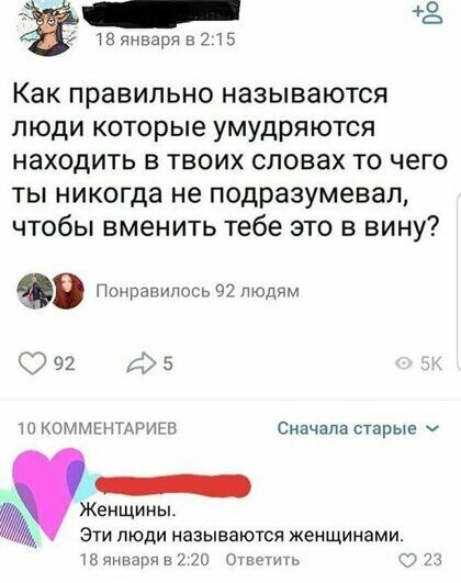 Ё ТВянваряв215 Как правильно называются люди которые умудряются находить в твоих словах то чего ты никогда не подразумевал чтобы вменить тебе это в вину Ппнрапипось 92 людям 292 Д5 т1когтнтдригп Сначала старые 5 Женщины Эти люди называются женщинами в виверн 2 20 Ответить а