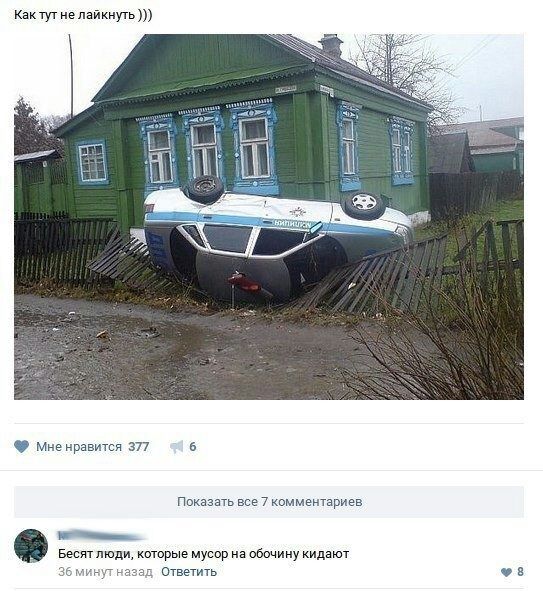 Как непайкнуть Мненрзвитсп 377 в Показать все 7 комментариев м _ Бесятлюди которые мусор на обочину кидают этт азад Ответить цв