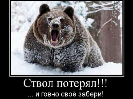 Ствол потерял и говно своё забери
