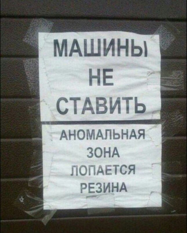 МАШИНЫ НЕ _ СТАВИТЬ АНОМАЛЬНАЯ ЗОНА НОПАЕТСЯ РЁЗИНА