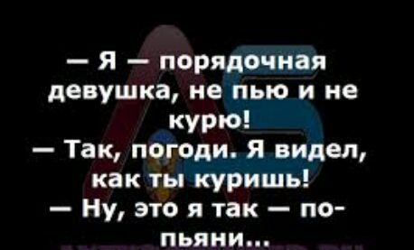 я порядочная девушка не пью и не курю Так погоди Я видел как ты куришь Ну это я так по пьяни
