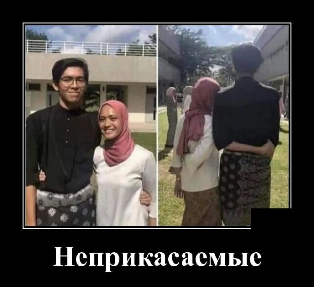 Неприкасаемые