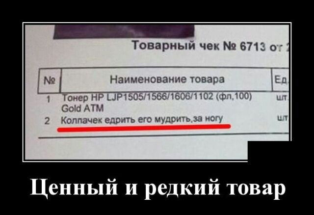 Товарный чек 6713 о Наименование това 1 Тонер НР ыртэоь э ц ч _ 6031 АТМ Колпачки е ль его щ ть ш Ценный и редкий товар