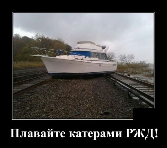 Плавайте катерами РЖД