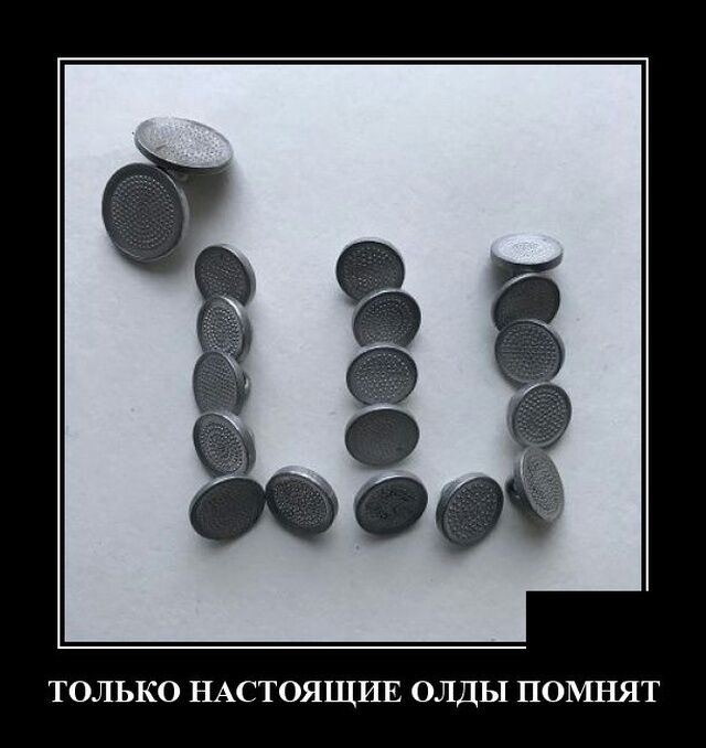 ТОЛЬКО НАСТОЯЩИЕ ОЛДЬ1 ПОМНЯТ