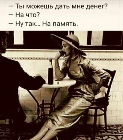 7 Ты можешь дать мне денег7 На что Ну так На память
