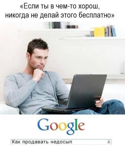 Если ты в чем то хорош никогда не делай этого бесплатно _ 300316 Как продавать недосып
