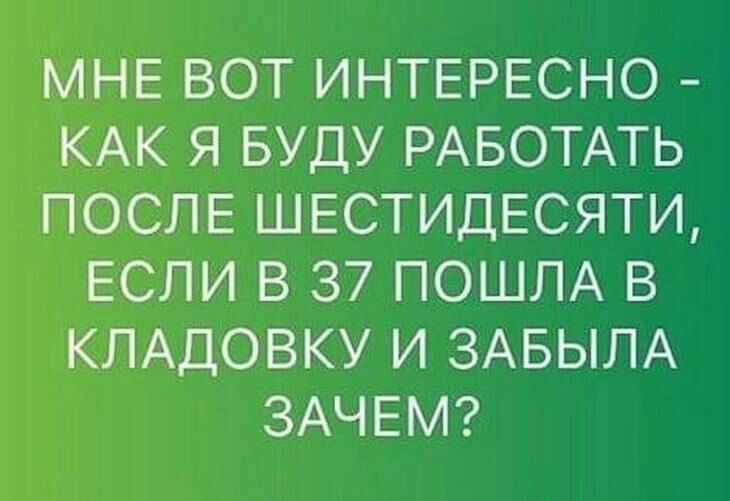 МНЕ ВОТ ИНТЕРЕСНО КАК Я Буду РАБОТАТЬ ПОСЛЕ ШЕСТИДЕСЯТИ ЕСЛИ в 37 ПОШЛА в КЛАДОВКУ и ЗАБЫЛА ЗАЧЕМ
