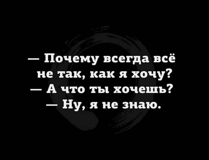 Почему всегда всё не так как я хочу А что ты хочешь Ну я не знаю