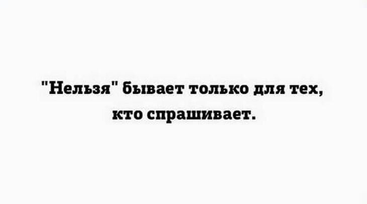 Нельзя бывает только для тех кто спрашивает