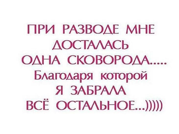 ПРИ РАЗВОАЕ МНЕ АОСГАААСЬ ОАНА СКОВОРОАА БАаГОАаря которой Я ЗАБРААА ВСЁ ОСТААЬНОЕ