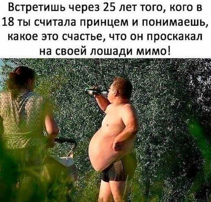 Встретишь через 25 лет того кого в 18 ты считала принцем и понимаешь какое это счастье что он проскакал на своей ло ади мимо