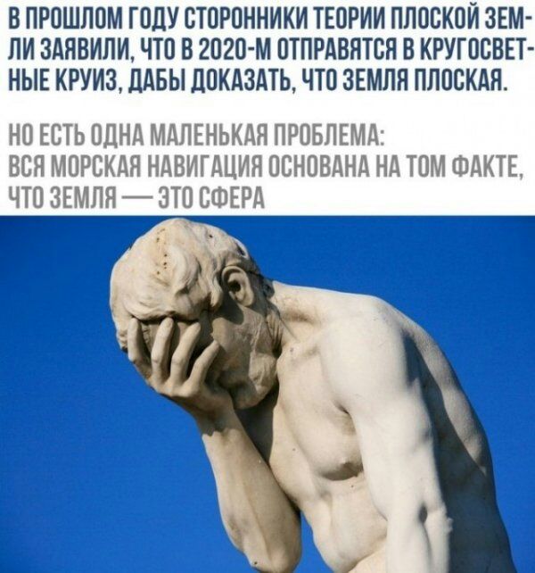 В ПРОШПОМ ГОДУ СТОРОННИКИ ТЕОРИИ ПЛОСКОИ ЗЕМ ЛИ ЗАЯВИПИ ЧТО О 2020 М ОТПРАВЯТСЯ В КРУГОСВЕТ НЫЕ КРУИЗ ДАБЫ ПОКАЗАТЬ ЧТО ЗЕМЛЯ ПЛОСКАЯ НО ЕСТЬ ОДНА МАЛЕНЬКАЯ ПРОБЛЕМА ВСЯ МОРСКАЯ НАВИГАЦИЯ ОСНОВАНА НА ТОМ ФАКТЕ ЧТО ЗЕМЛЯ ЭТО СФЕРА