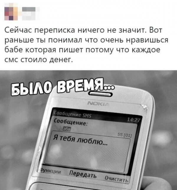Ш Сейчас переписка ничего не значит Вот раньше ТЫ ПОНИМЭЛ ЧТО очень нравишься бабе которая пишет ПОТОМУ ЧТО Каждое СМС СТОИЛО денег