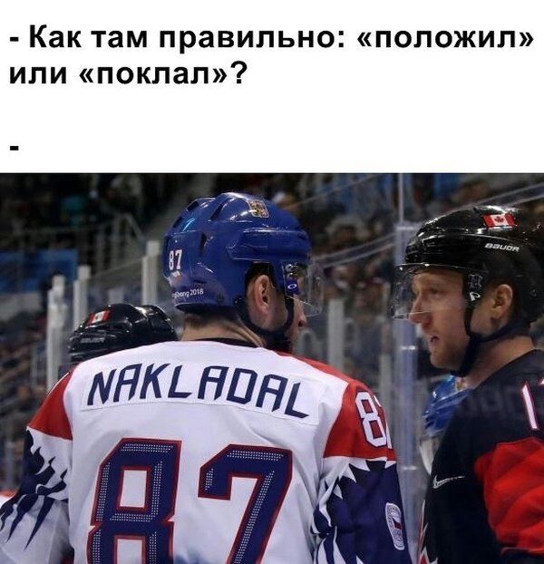 Как там правильно положил или поклап