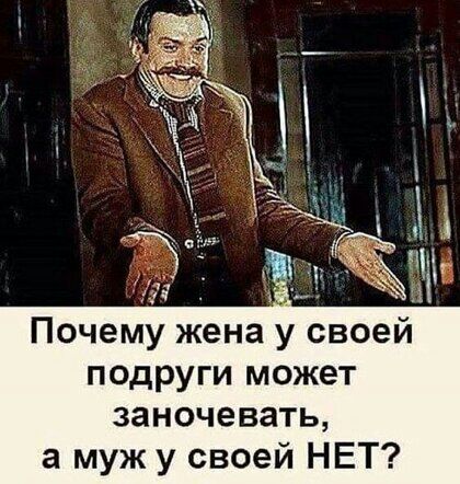 Почему жена у своей подруги может заночевать а муж у своей НЕТ