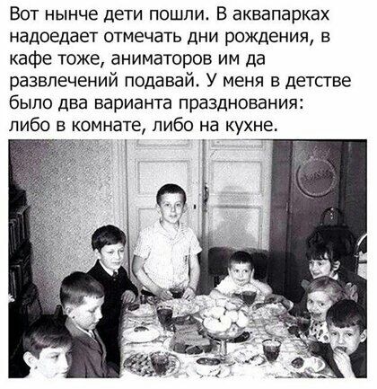 ВОТ НЫНЧЕ дети ПОШЛИ В аКВаПарКаХ надоедает отмечать дни рождения в кафе тоже аниматоров им да развлечений подавай У меня в детсгве было два варианта празднования либо в комнате либо на кухне Т 1