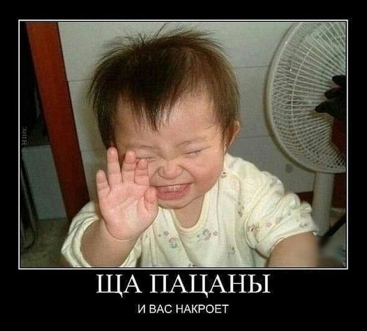 А ПАЦАНЫ И ВАС НАКРОЕТ