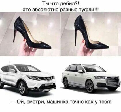 Ты что дебил это абсолютно разные туфли Ой смеши машинка точно как у тебя