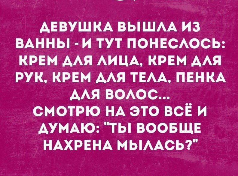 АЕВУШКА вышм из ВАННЫ и тут понвсосы крвм ААЯ АИЦА крвм ААЯ рук крем ААЯ ТЕАА ПЕНКА ААЯ воюс смотрю НА это всЁ и АУМАЮ ты воовщв НАХРЕНА МЫААСЬ