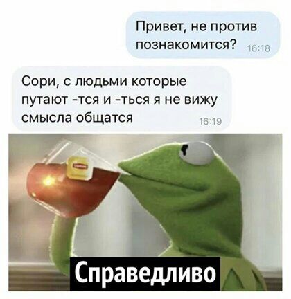 Привет не против познакомится ма мт Сори людьми которые ПУТЭЮТ ТСЯ И ТЬСЯ Я НЕ ВИЖУ смысла общатся _ Справедливо