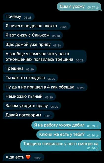 Почему она Я НИЧЕГО не делал ПЛОХГО 513 Я ВОТ СИЖУ С СЗИЬКОМ 05 Щас домой уже прИду 05 га А вообще я замечал что у нас в отноншениях появилась трещниа 5 Трещина 519 Ты как то охладела 5 29 Ну пд я не пришел в 4 как обещал 519 Немножко пьяный 059 Зачем уходить сразу 05 29 давай поговорим 0519 Адеев 0530