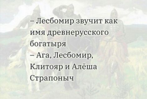 Лесбомир звучит как имя древнерусского богатыря Ага Лесбомир Клитояр и Алёша Страпоныч