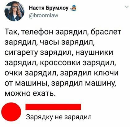 Настя Брумпоу Ьгос тіаш Так телефон зарядил браслет зарядил часы зарядил сигарету зарядил наушники зарядил кроссовки зарядил очки зарядил зарядил ключи от машины зарядил машину можно ехать _ Зарядку не зарядил