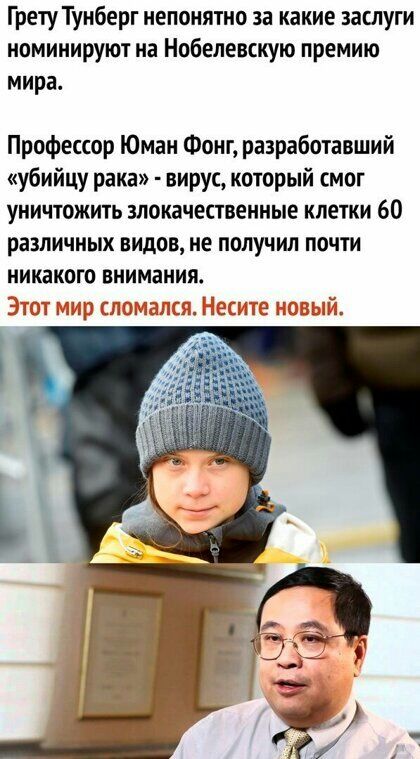 Грету Тунберг непонятно за какие заслуги номинируют на Нобелевскую премию мира Профессор Юман Фонт разработавший убийцу рака вирус который смог уничтожить злокачественные клетки 60 различных видов не получил почти никакого внимания