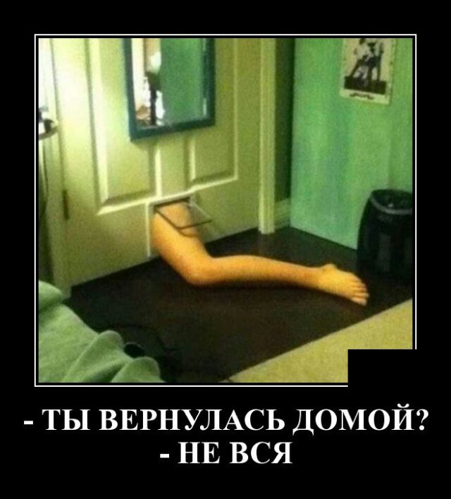 ты ВЕРНУЛАСЬ ДОМОЙ НЕ вся