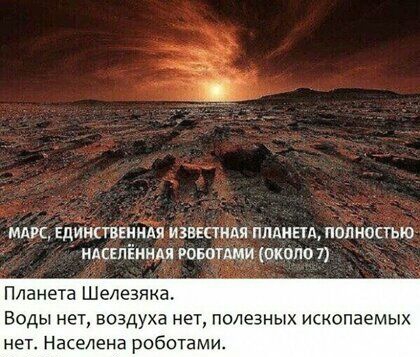 мдрс Едииаввиидя известили плдигтд полностью идскпёиидя РОБОТАМИ около 7 Планета Шелезяка Воды нет воздуха нет полезных ископаемых нет Населена роботами
