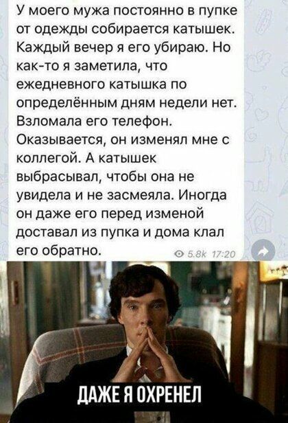 У моего мужа постоянно в пупке от одежды собирается катышек Каждый вечер я его убираю Но каюта я заметила что ежедневного катышка по определённым дням недели нет Взломала его телефон Оказывается он изменял мне с коллегой А катышек выбрасывал чтобы она не увидела и не засмеяла Иногда он даже его перед изменой доставал из пупка и дома клал его обратно дАЖЕ Я ОХРЕНЕЛ
