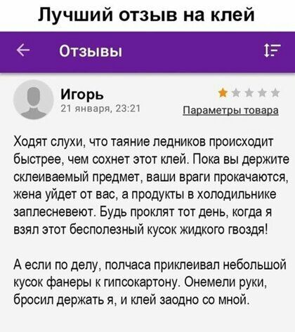 Лучший отзыв на клей Игорь 21 января 23 11 ПЁНЁМЁТЕЫТЁЕЁЁВ Ходят СЛУХИ ЧТО таяние ПБДНИКОВ происхщит быстрее чем сохнет этот клей Пока вы держите шпеиваемый предмет ваши враги прокачаются жена УЙДЭТ ОТ вас 8 ПРОДУКТЫ В ХОЛОДИЛЬНИКЭ заппесневеют Будь проклят тот день когда я взял этот бесполезный кусок жидкого гвоздя А если по делу полчаса приклеивеп небольшой кусок фанеры к гипсокартону Онемели ру