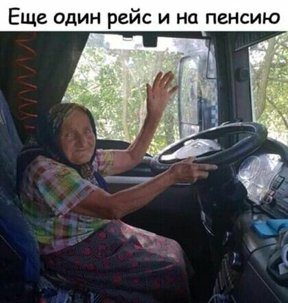Еще один рейс и на пенсию