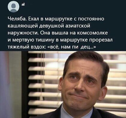 О Челяба Ехал в маршрутке постоянно кашляющей девушкой азиатской наружности Она вышла на комсомолке и мертвую тишину в маршрутке прорезал тяжелый вздох вс нам пи дец