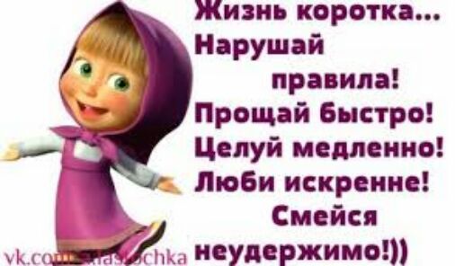 Жизнь коротка Нарушай правила Прощай быстро Целуй медленно Люби искренне _ о Смейся неудержимо