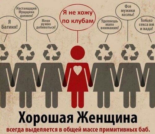 Фк м жми Яне хожу Умы м по клубам тм вгіы мим дим и иш а а деы Ён Хорошая Женщина всегда выделяется в общей маке примитивных баб