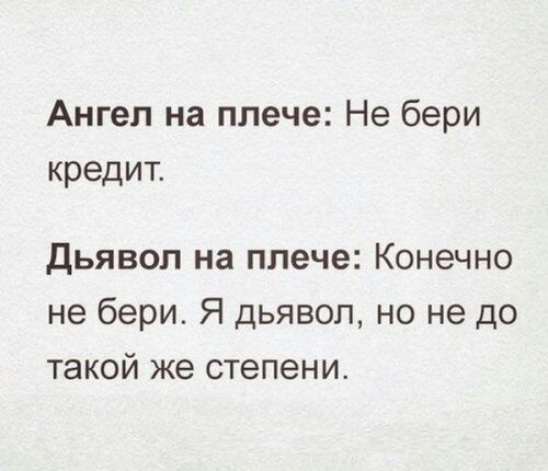 Ангел на плече Не бери кредит Дьявол на плече Конечно не бери Я дьявол но не до такой же степени