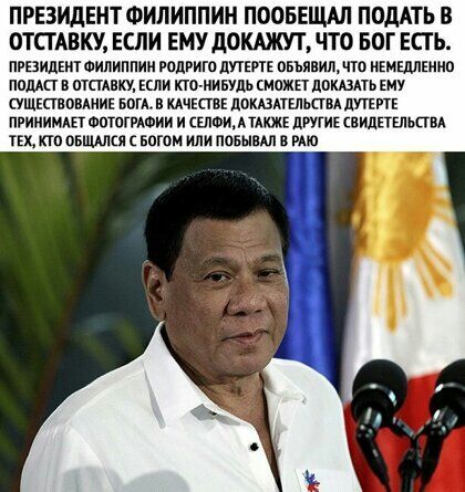 ПРЕЗИДЕНТ ФИЛИППИН ПООБЕЩАЛ ПОДАТЬ В ОТСТАВКУ ЕСЛИ ЕМУ ЛОКАЖУЪ ЧТО БОГ ЕСТЬ ПРЕЗИДЕНТ Филиппин подвига дт пвьявип что иЕМЕдЛШНп помп отаАвКУ спи кю нинть смажп дпшпь ЕМУ ушкавовдпиь вин в кита дпшпшьпп путч пгииимдп Фптпггдоии и шюи пшик птив вилвтгльгш их кт пвщыси Богом ипи ПОБЫВАЛ в мю