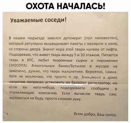 ОХОТА НАЧАЛАСЬ Уважаемые соседи в одыщ шиекд тыщ немки чему каторый пвплирик вышвыривае див мдором и стороны двора в мир тари наледи оч пифча Подозреваю чю живет между 5 и 10 этажом Пичаечси в кгс м5 паромные и и пиоожении сносе Апиоюльиых банокБуняши мусоре е замечено д Унврь мынм Верониц самка к не иаш приста п пр Знаками доме и плитки упяипвигь вам пвтпппоп в кого нибудь подпзпенэив пибщме Уппі