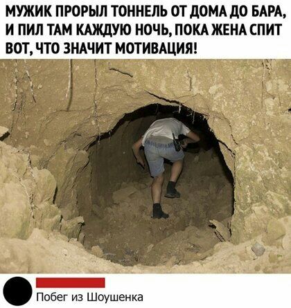 МУЖИК ПРОРЫЛ ТОННЕЛЬ ОТ дОМА дО БАРА И И ТАМ КАЖДУЮ НОЧЬ ПОКА ЖЕНА СПИТ ВОТ ТТО ЗНАЧИТ МОТИВАЦИЯ Побег из Шоушенка