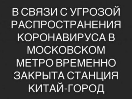 в связи С УГРОЗОЙ РАСПРОСТРАНЕНИЯ КОРОНАВИРУСА в московском МЕТРО ВРЕМЕННО ЗАКРЫТА СТАНЦИЯ КИТАЙГОРОД