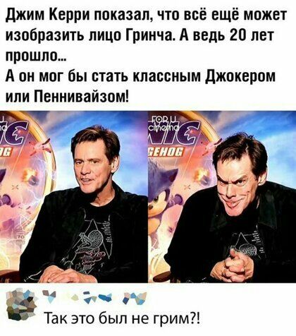 Джим Керри показал что всё ещё может изобразить лицо Гринча А ведь 20 лет прошло А он мог бы стать классным Джокером ипи Пеннивайзом Так это был не грим