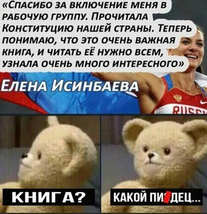 Спдсиво зд включгниг мнил РАБОЧУЮ ГРУППУ ПРОЧИТАЛА Конституцию ндшвй спины ТЕПЕРЬ панимдю что эта очвнь вджнля книг и ЧИТАТЬ ЕЁ нужно всем к НИГА вилкой пи двп