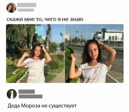 скажи мне то чего Я не знаю Деда Мороза не существует