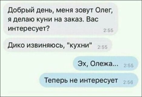 Добрый день меня зовут Олег я делаю куни на заказ Вас интересует Дико извиняюсь кухни Эх Опежа Теперь не интересует ы