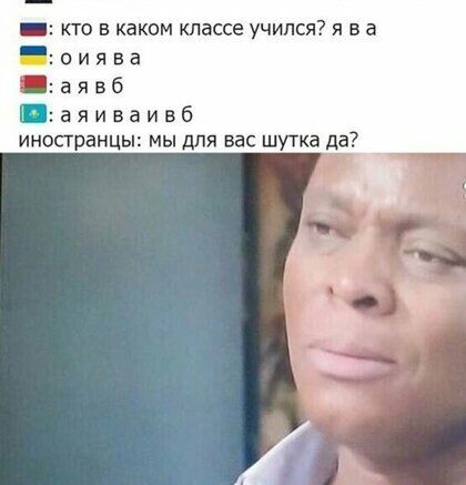 кто в каком классе учился я в а аявб П 3 я и в а и в б иностранцы мы для вас шутка да