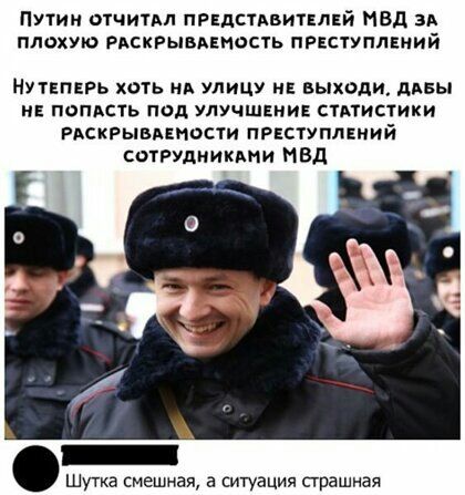 ПУТин отчитал пндстлвитнлвй МВД за плохую Ряскгывдвпость преступлений Нугвпврь хоть на улицу и выходи дивы НЕ ПОПАСТЬ ПОД УЛУЧШЕНИЕ СТАТИСТИКИ Рискрьпвявности преступлвиий сыРУдникдии мвд Шугка смешная а ситуация страшная