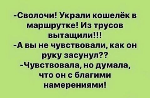 СВОПОЧИ Украли кошелёк в маршрутке Из трусов вытащили А вы не чувствовали как он руку засунул Чувствовапа но думала что он благими намерениями